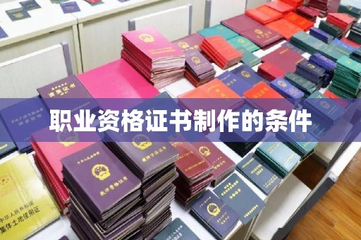 江源职业资格证书制作的条件